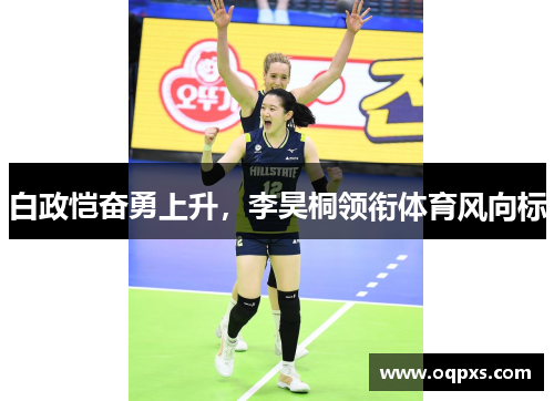 白政恺奋勇上升，李昊桐领衔体育风向标