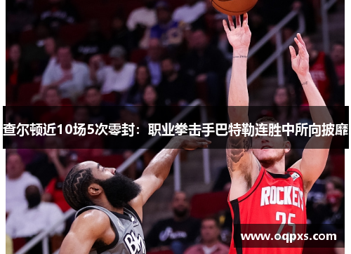 查尔顿近10场5次零封：职业拳击手巴特勒连胜中所向披靡