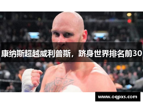 康纳斯超越威利普斯，跻身世界排名前30