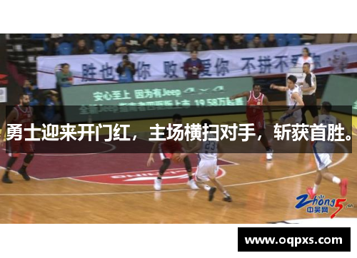 勇士迎来开门红，主场横扫对手，斩获首胜。