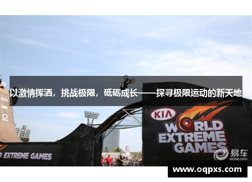 以激情挥洒，挑战极限，砥砺成长——探寻极限运动的新天地