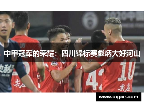 中甲冠军的荣耀：四川锦标赛彪炳大好河山