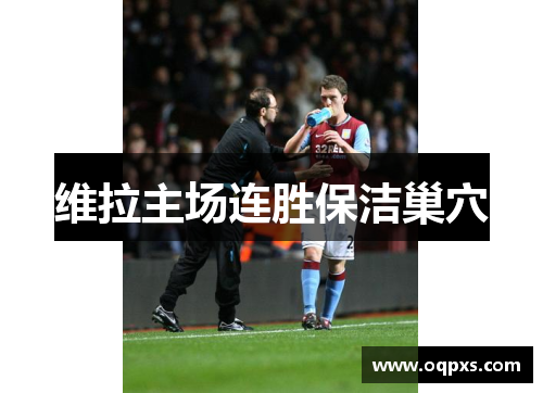 维拉主场连胜保洁巢穴