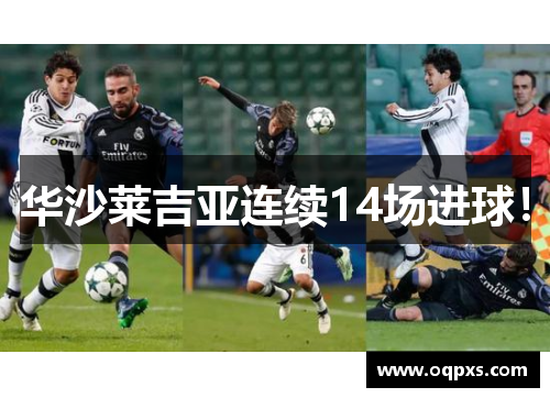 华沙莱吉亚连续14场进球！