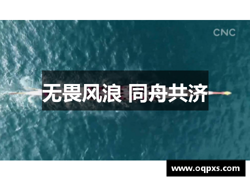 无畏风浪 同舟共济