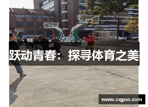 跃动青春：探寻体育之美