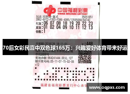 70后女彩民喜中双色球165万：兴趣爱好体育带来好运