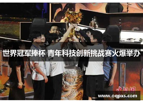 世界冠军捧杯 青年科技创新挑战赛火爆举办