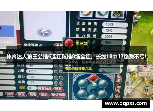 体育达人狼王公推6连红私推8场全红，长线18中17稳赚不亏！