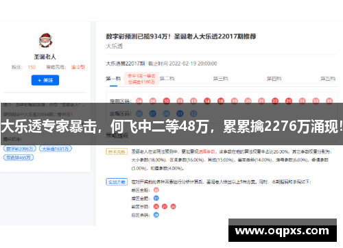 大乐透专家暴击，何飞中二等48万，累累擒2276万涌现！