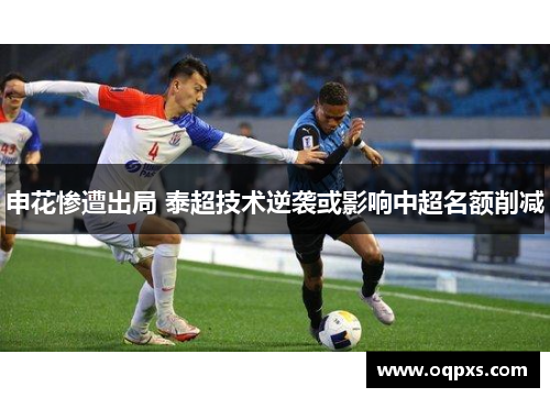 申花惨遭出局 泰超技术逆袭或影响中超名额削减