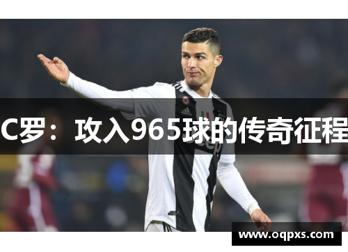 C罗：攻入965球的传奇征程